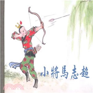 小將馬志超（簡體書）