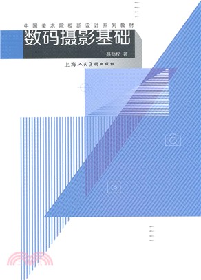 數碼攝影基礎（簡體書）