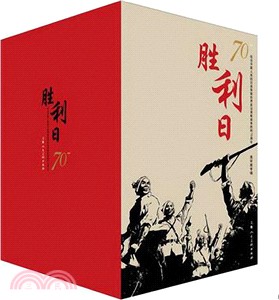 勝利日：紀念中國人民抗日戰爭暨世界反法西斯戰爭勝利70周年（簡體書）