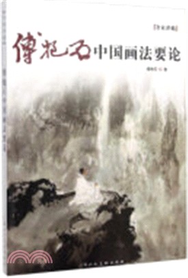 傅抱石中國畫法要論（簡體書）