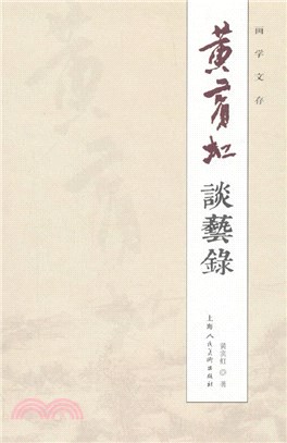 黃賓虹談藝錄（簡體書）