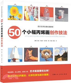 50個小幅丙烯畫創作技法（簡體書）