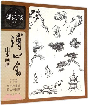 溥心畬山水畫譜（簡體書）