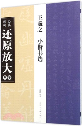 經典碑帖還原放大萃集：王羲之 小楷書選（簡體書）