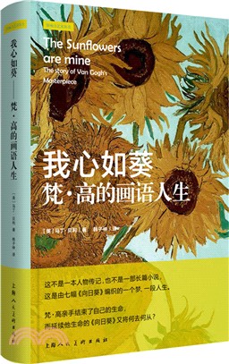 我心如葵：梵‧高的畫語人生（簡體書）