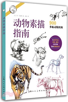 動物素描指南（簡體書）