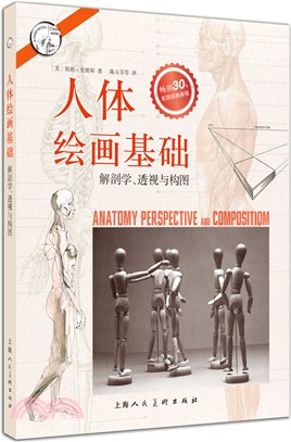 人體繪畫基礎：解剖學、透視與構圖（簡體書）