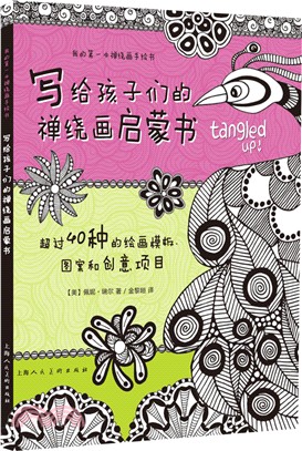 寫給孩子們的禪繞畫啟蒙書（簡體書）