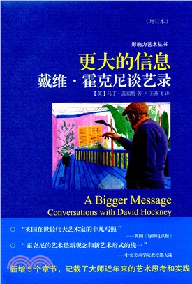 更大的信息：大衛‧霍克尼談藝錄(增訂本)（簡體書）