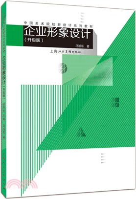 企業形象設計(升級版)：中國美術院校新設計系列教材（簡體書）