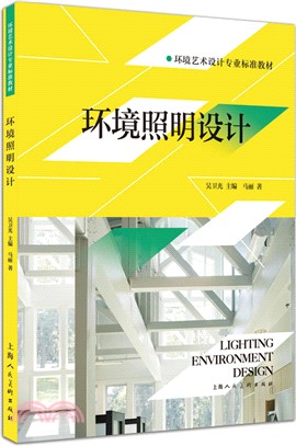 環境照明設計：環境藝術設計專業標準教材（簡體書）