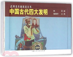 中國四大發明(全4冊)（簡體書）
