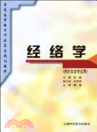 經絡學(供針灸類專業用)（簡體書）