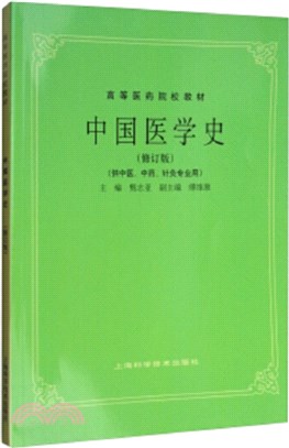 中國醫學史(修訂版)（簡體書）