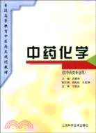 中藥化學(規劃教材)（簡體書）