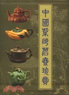 中國紫砂茗壺珍賞(簡體書)