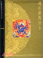 藏傳佛教唐卡(故宮博物院藏文物珍品大系)（簡體書）