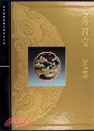 文房四寶.筆墨(故宮博物院藏文物珍品大系)（簡體書）