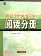 最新考研英語突破--閱讀分册（簡體書）