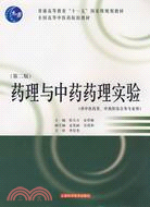 藥理與中藥藥理實驗(“十一五”國家級規劃教材)(第二版)（簡體書）