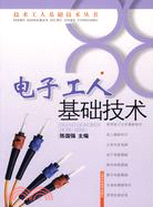 電子工人基礎技術(技術工人基礎技術叢書)（簡體書）