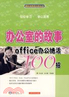 辦公室的故事:OFFICE辦公絕活100招(簡體書)