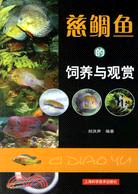 慈鯛魚的飼養與觀賞（簡體書）