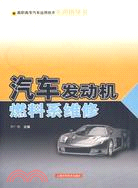 汽車發動機燃料系維修(高職高專汽車運用技術實訓指導書)（簡體書）