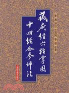 藏府經穴指掌圖十四經合參評注（簡體書）