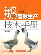 鵝高效生產技術手冊（第二版）（簡體書）