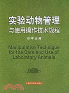 實驗動物管理與使用操作技術規程（簡體書）