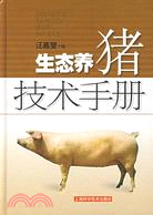 生態養豬技術手冊(簡體書)