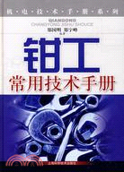 鉗工常用技術手冊（簡體書）