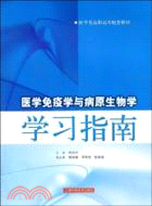 醫學免疫學與病原生物學學習指南(醫學類高職、高專配套教材)（簡體書）