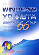 WINDOWS XP/VISTA系統安裝必學的66個實例（簡體書）