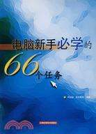 電腦新手必學的66個任務（簡體書）