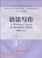 語法寫作(英語語言學與教學叢書·寫作教程系列)（簡體書）