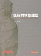 瑰麗的軟性雕塑：全國大學生立體裁剪大賽精品賞析（簡體書）