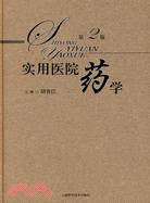 實用醫院藥學（簡體書）