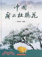 中國廣西杜鵑花（簡體書）