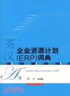 英漢企業資源計劃(ＥＲＰ）詞典（簡體書）