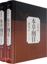 金陵本《本草綱目》新校正(全二冊)（簡體書）