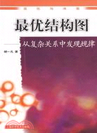 最優結構圖：從複雜關係中發現規律（簡體書）