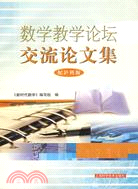 數學教學論壇交流論文集（簡體書）