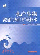 水產生物流通與加工貯藏技術（簡體書）