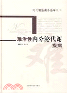 難治性內分泌代謝疾病（簡體書）