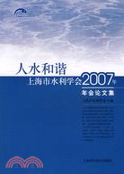 人水和諧-上海市水利學會2007年年會論文集（簡體書）