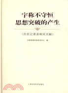 宇稱不守恆思想突破的產生(歷史記錄及相關文獻)（簡體書）