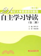 21世紀大學英語讀寫教程:自主學習導讀.第二冊[修訂版]（簡體書）