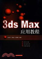 3ds Max 應用教程（簡體書）